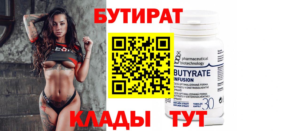 БУТИРАТ бутик  Вход с VPN  Бутират  Артёмовский 