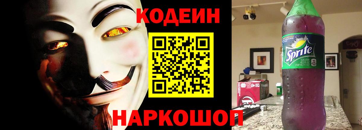 Codein Purple Drank  Вход с VPN  Кодеин напиток Lean (лин)  Артёмовский 